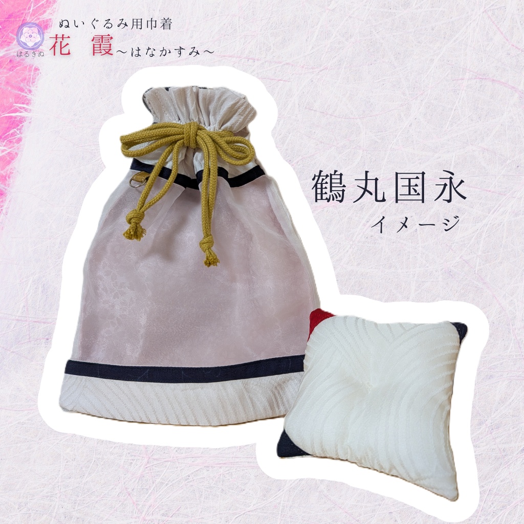 ぬいぐるみ巾着 「花霞」 鶴丸国永イメージ