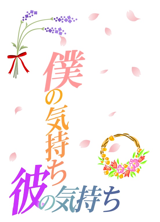 僕の気持ち彼の気持ち,