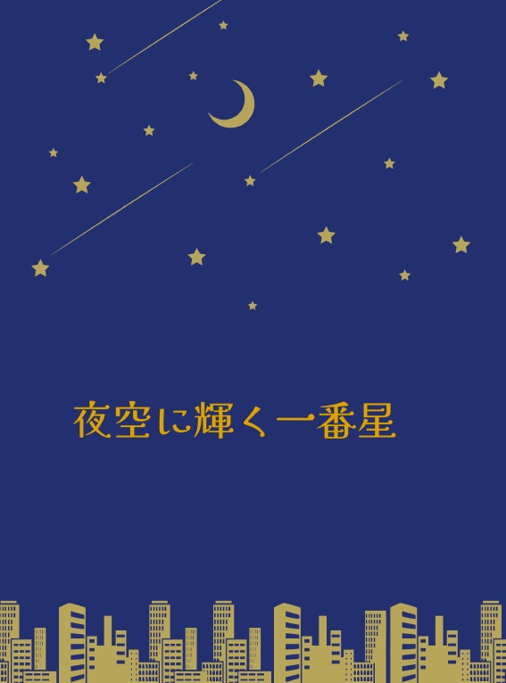 夜空に輝く一番星