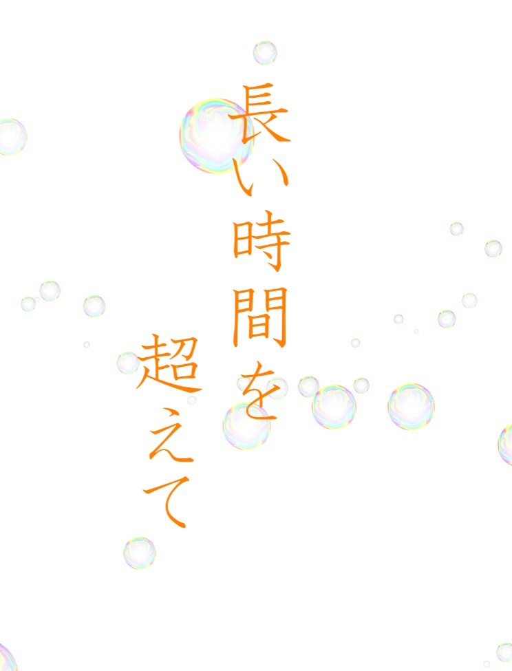 長い時間を超えて