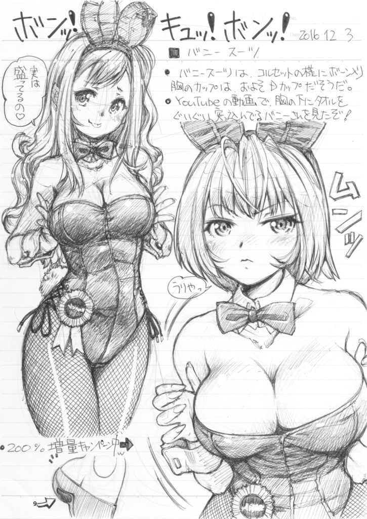 まぐ太ノート1冊目「バニーガールについて」