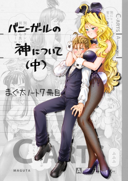 まぐ太ノート7冊目「バニーガールの神について」(中)