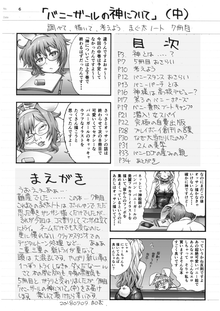 まぐ太ノート7冊目「バニーガールの神について」(中)