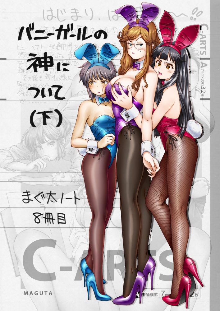 まぐ太ノート8冊目「バニーガールの神について」(下)