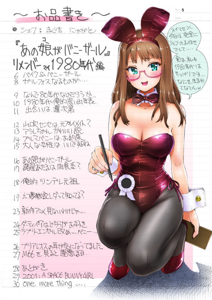 まぐ太ノート3冊目「あの娘がバニーガール」