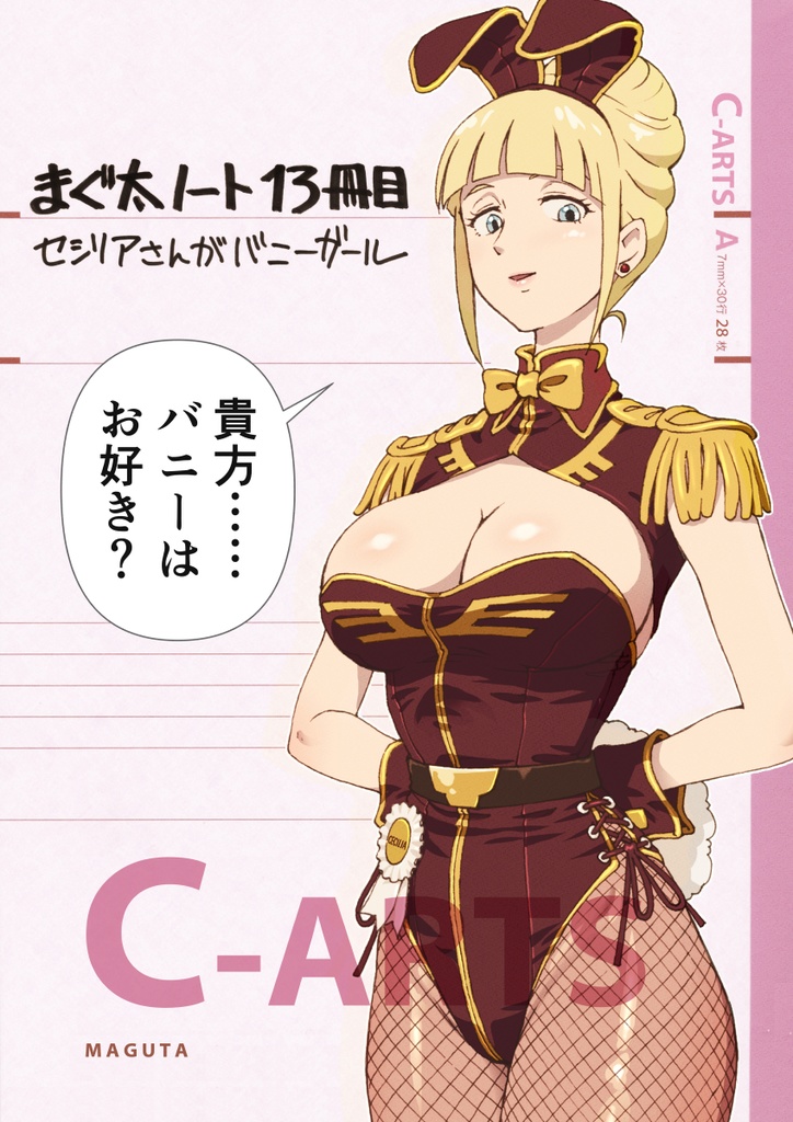 まぐ太ノート13冊目 セシリアさんがバニーガール