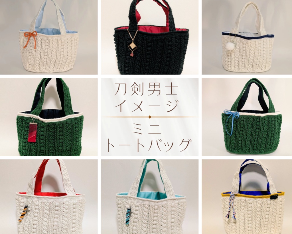 刀剣男士イメージ  ミニトートバッグ