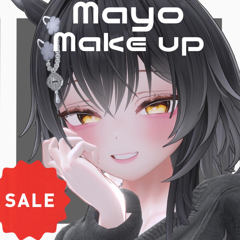 【まよ-Mayo-専用】お姉さん風 Simple Make up 