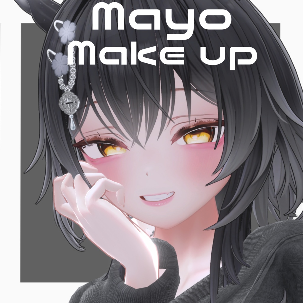 【まよ-Mayo-専用】お姉さん風 Simple Make up 