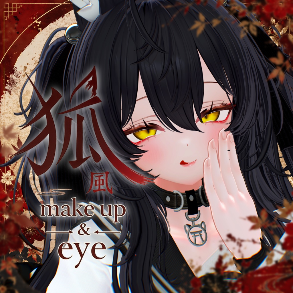 【まよ-Mayo専用】狐風make up＆eye