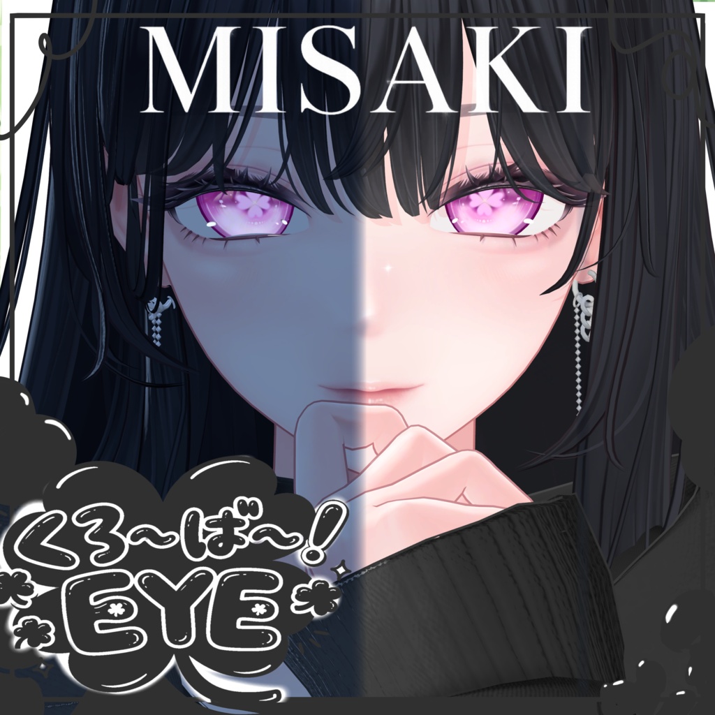【12アバター対応 発光機能付き!】🍀くろ〜ば〜!🍀EYE TEXTURE & Emission Mask