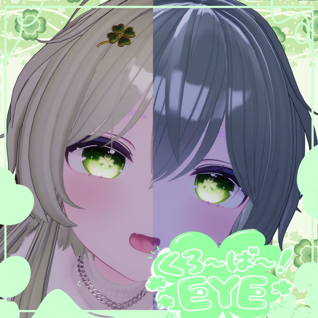 【12アバター対応 発光機能付き!】🍀くろ〜ば〜!🍀EYE TEXTURE & Emission Mask