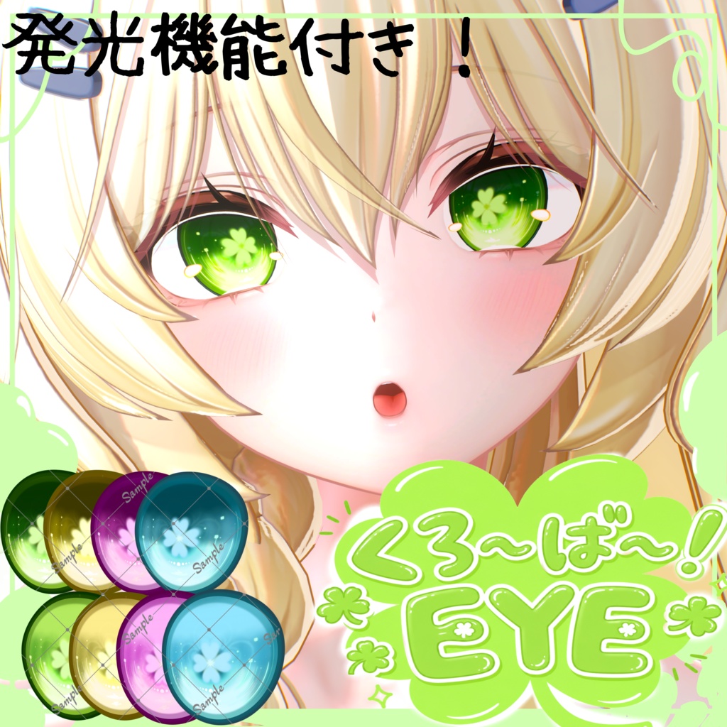 【12アバター対応 発光機能付き！】🍀くろ〜ば〜！🍀EYE TEXTURE & Emission Mask
