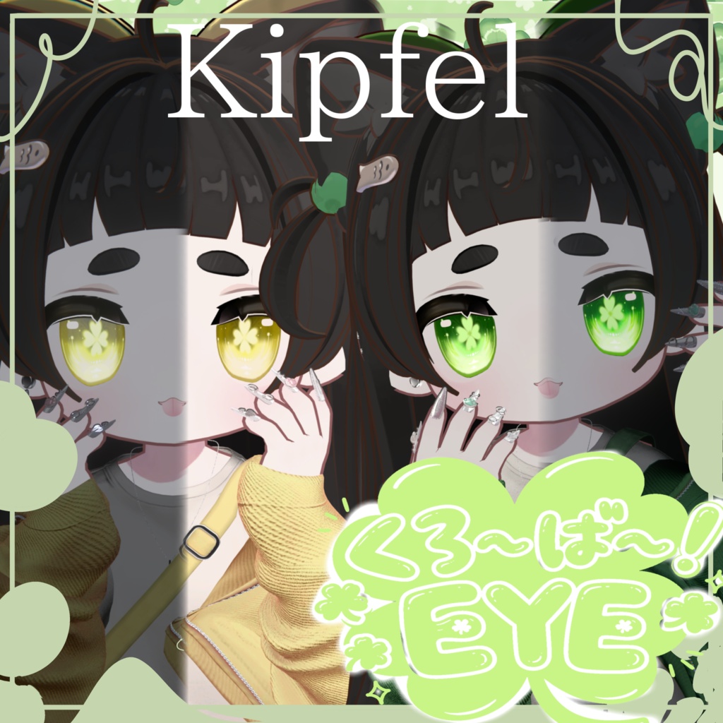 【12アバター対応 発光機能付き!】🍀くろ〜ば〜!🍀EYE TEXTURE & Emission Mask