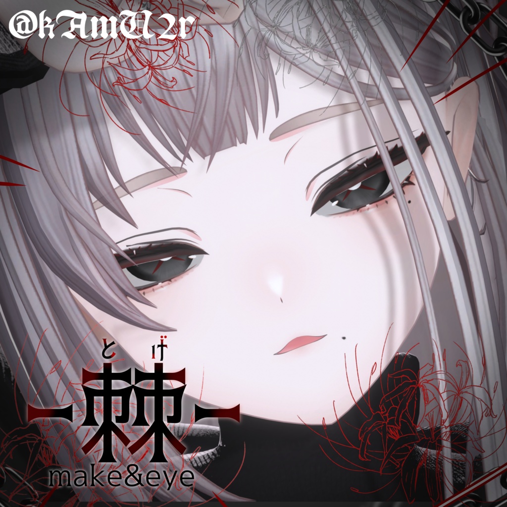 3日間セール中!!【真央、くうた専用】ー棘ー make up&eye tex+発光マスク