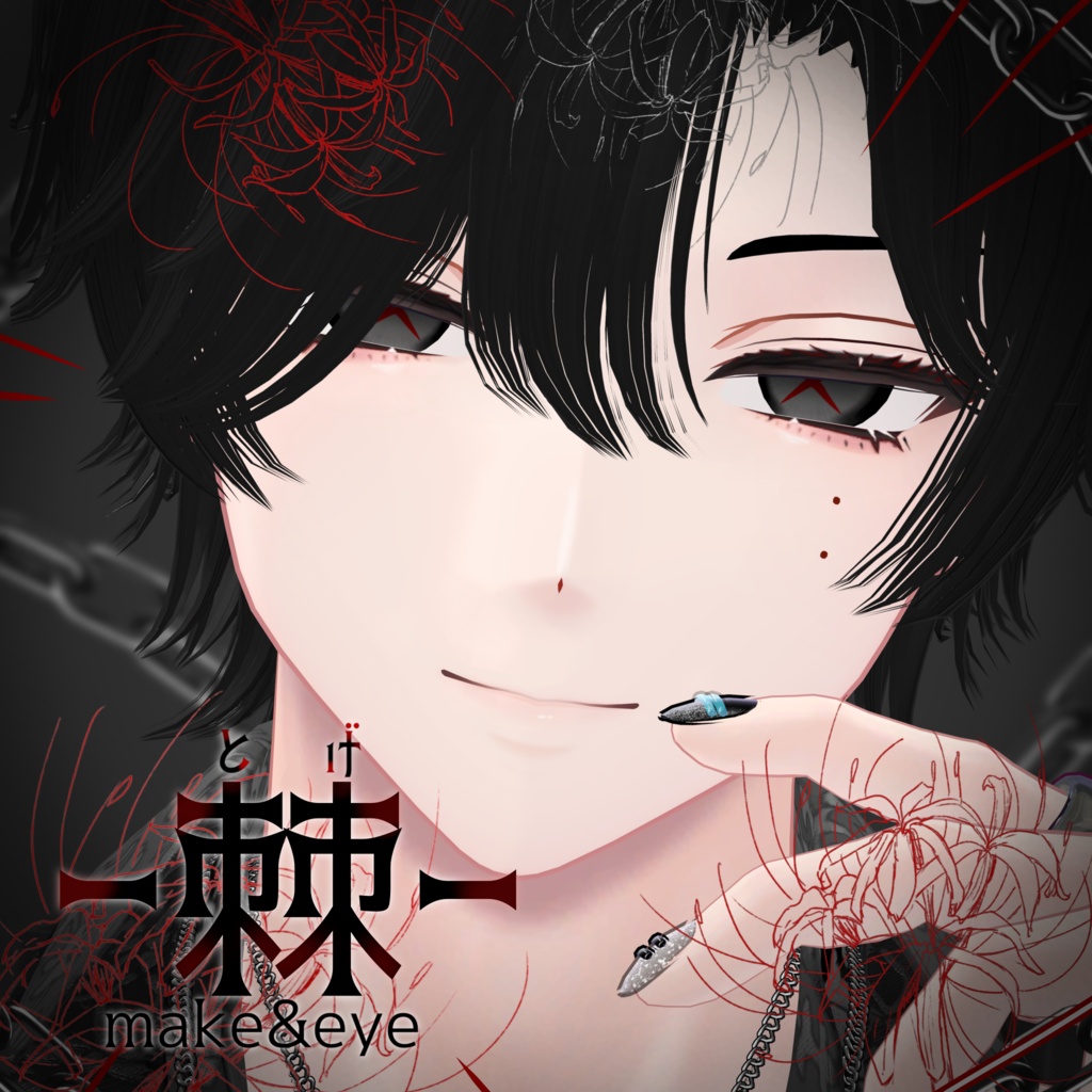 3日間セール中!!【真央、くうた、狛乃専用】ー棘ー make up&eye tex+発光マスク