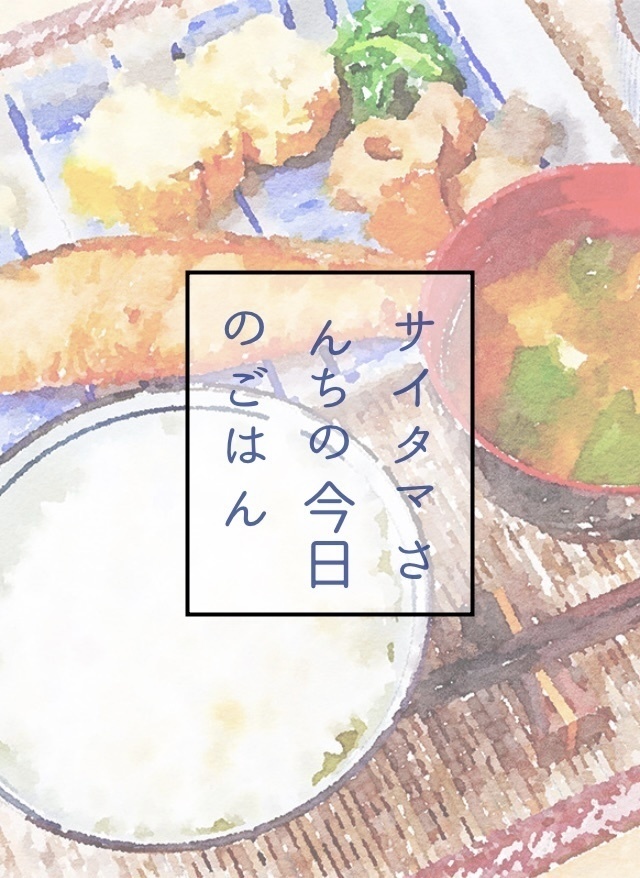 サイタマさんちの今日のごはん