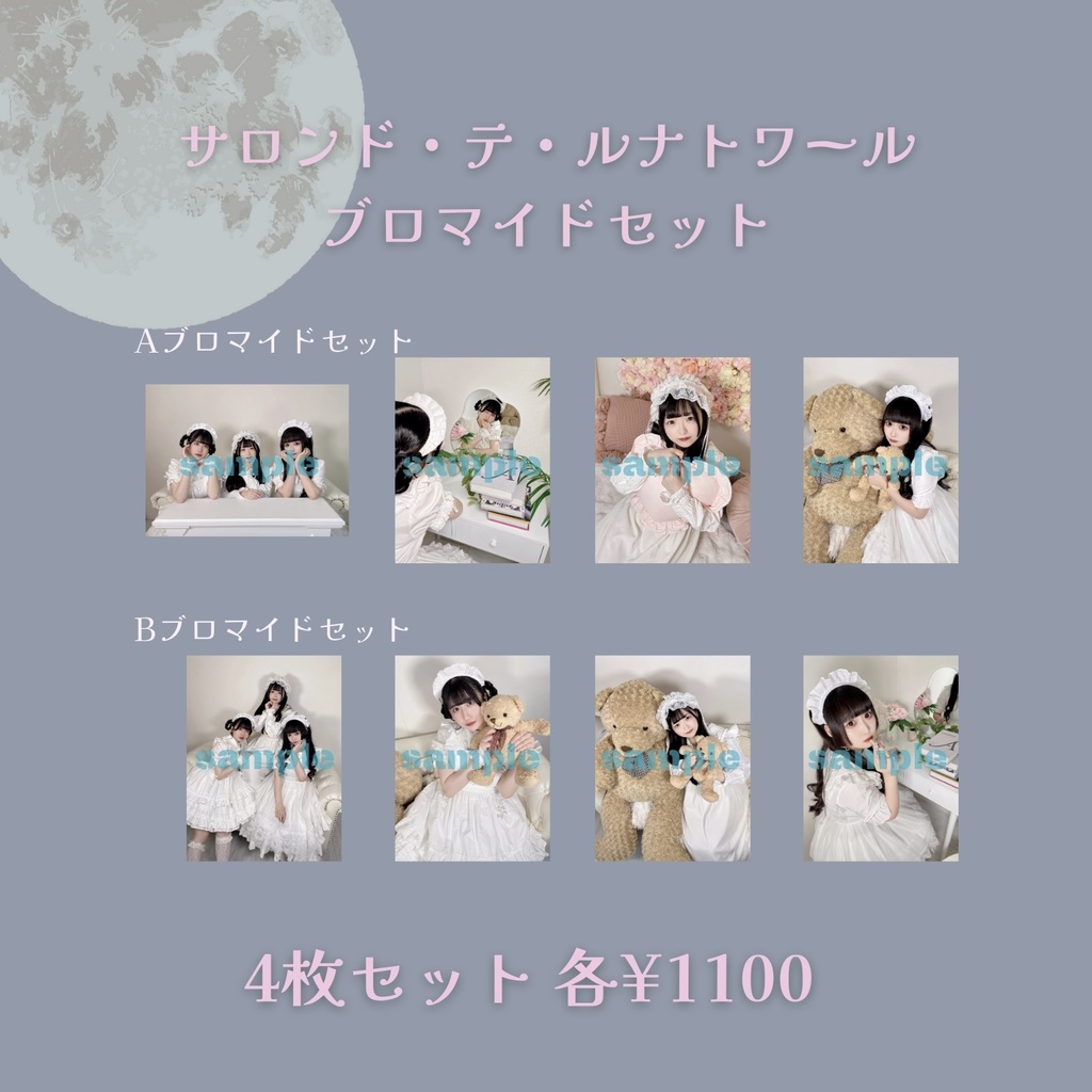 ブロマイド4枚セット[サロンド・テ・ルナトワール]