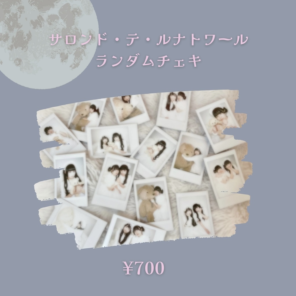 ランダムチェキ[サロンド・テ・ルナトワール]