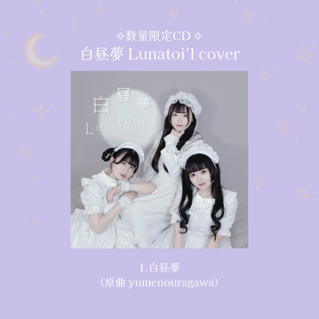 [数量限定CD]白昼夢