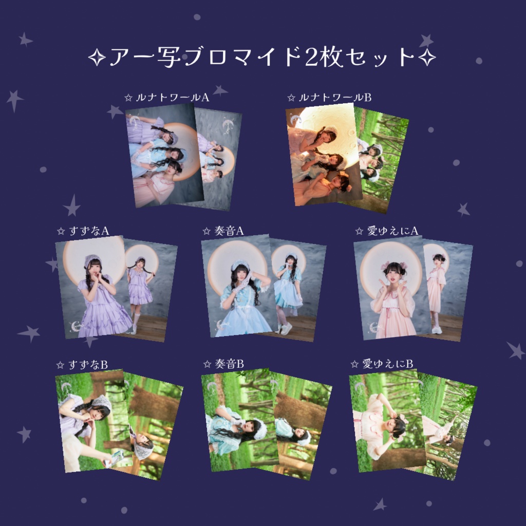 アー写ブロマイド2枚セット 全8種