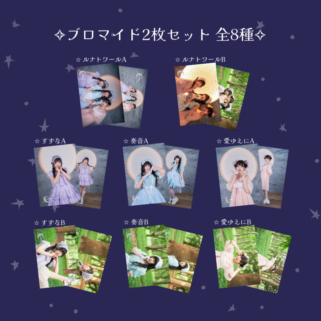 ブロマイド2枚セット 全8種