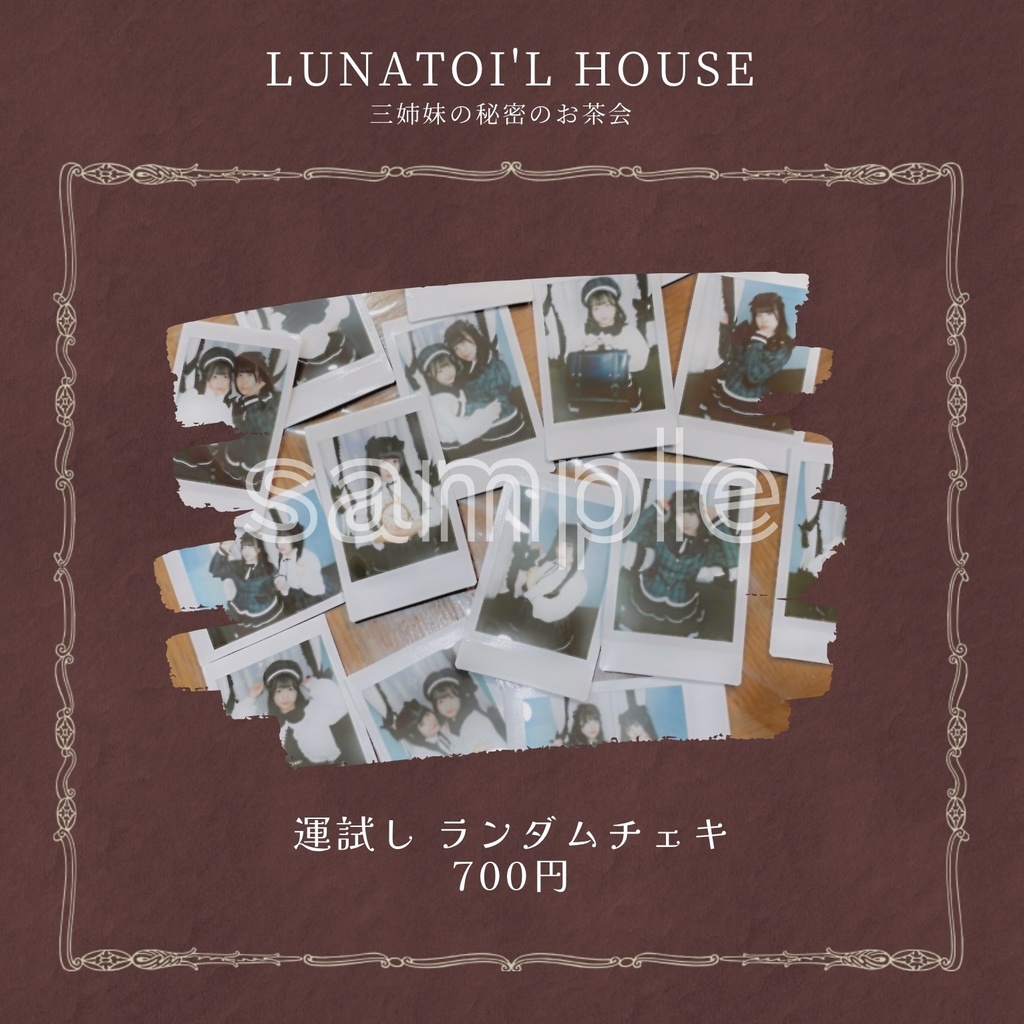 ランダムチェキ[LUNATOI'L HOUSE 三姉妹の秘密のお茶会]