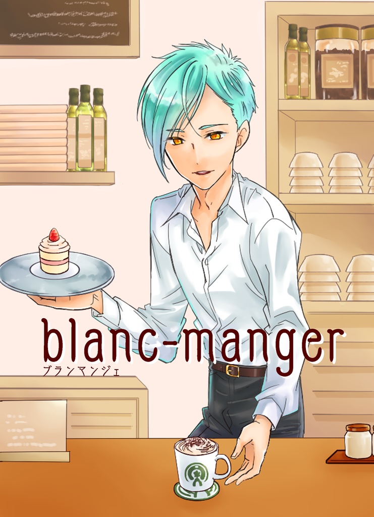 【刀剣乱腐】blanc-manger【ひざんば】