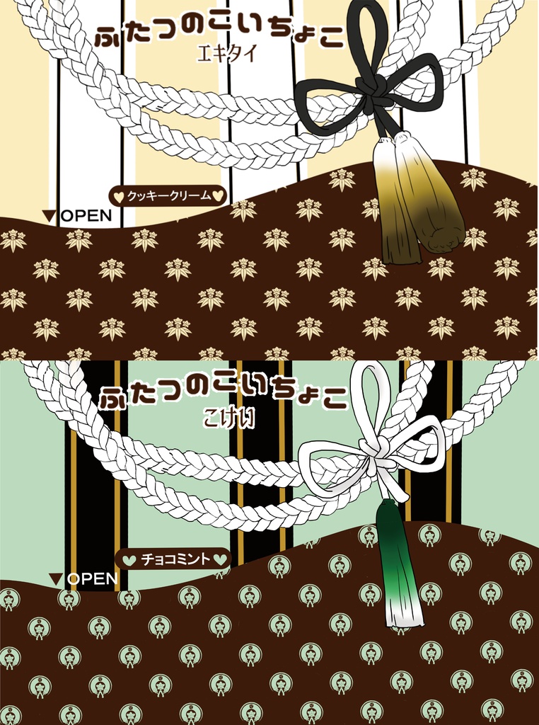 【刀剣乱腐】ふたつのこいちょこ【ひげんば・ひざんば】