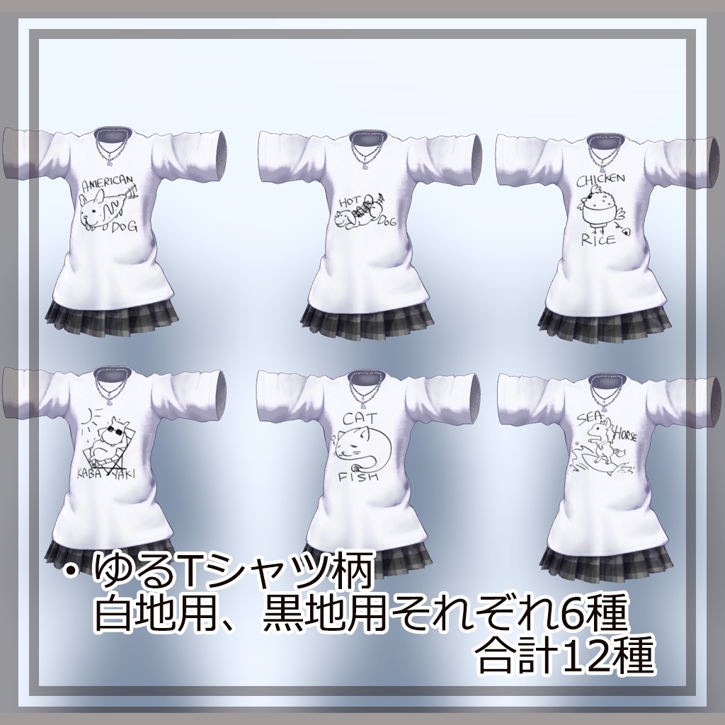 【VRChat】Miriam レイヤードTシャツ用プリント柄テクスチャパック【6/24までセール中!(400円→300円)】