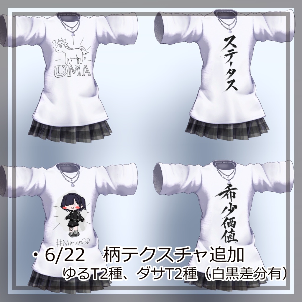 【VRChat】Miriam レイヤードTシャツ用プリント柄テクスチャパック【6/24までセール中!(400円→300円)】