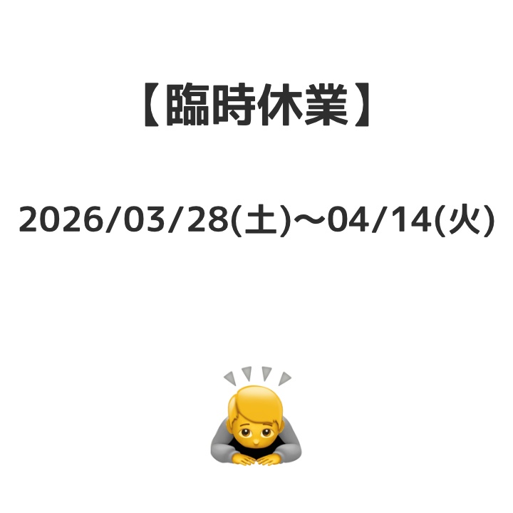⚠️臨時休業について⚠️