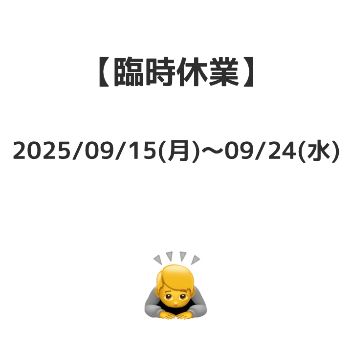 ⚠️臨時休業について⚠️