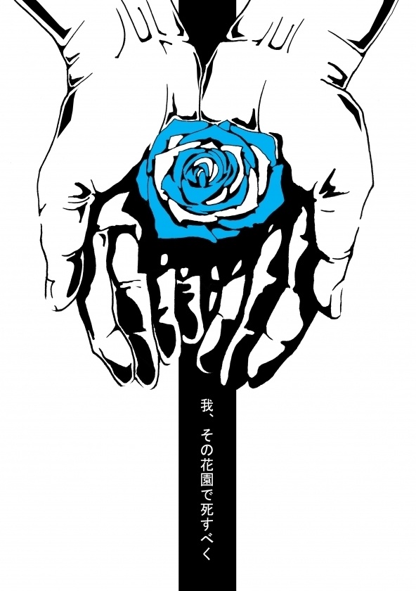 我、その花園で死すべく