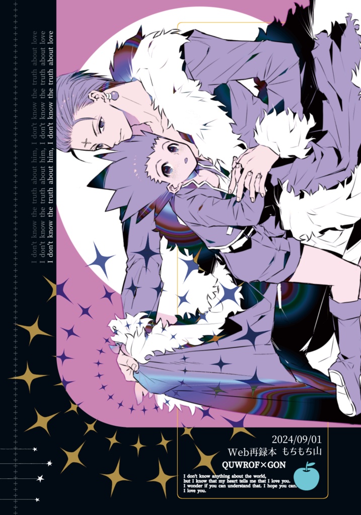 あいつの本当をオレは知らない愛の本当もオレは知らない知らない