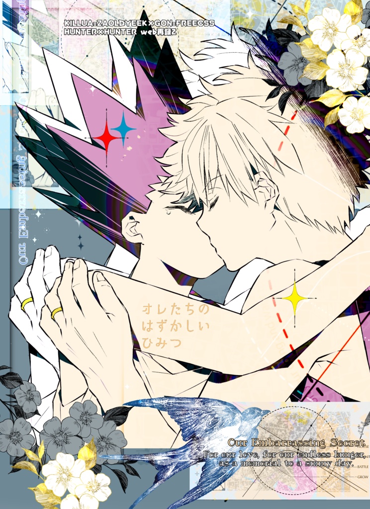 オレたちのはずかしいひみつ