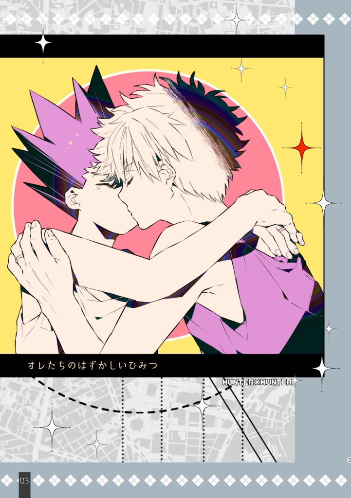 オレたちのはずかしいひみつ