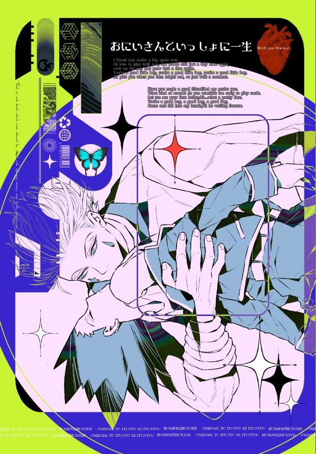 おにいさんといっしょに一生