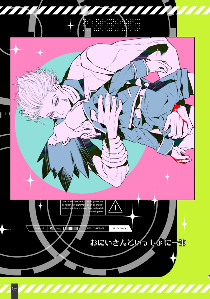 おにいさんといっしょに一生