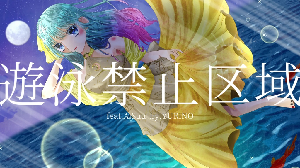 遊泳禁止区域(off vocal)