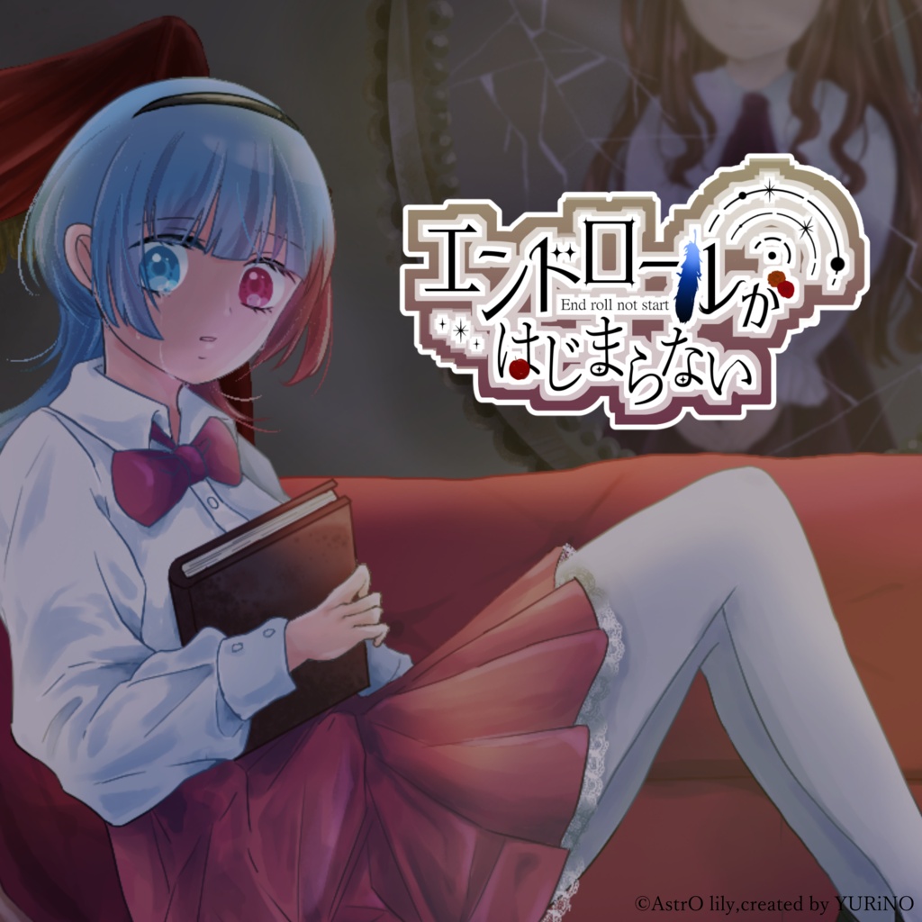 エンドロールがはじまらない(off vocal)