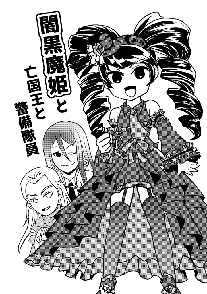 闇黒魔姫と亡国王と警備隊員(pdfデータ)