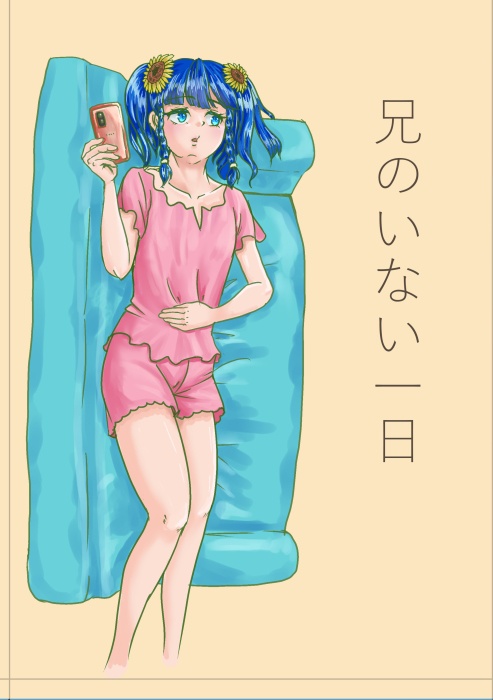 とりとめのない話PM02　お兄ちゃんのいない1日