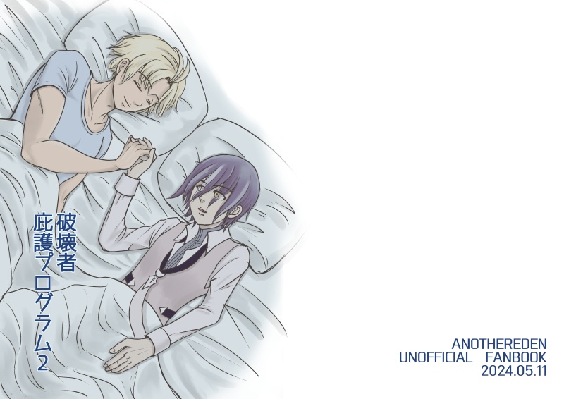 (匿名配送)破壊者庇護プログラム２