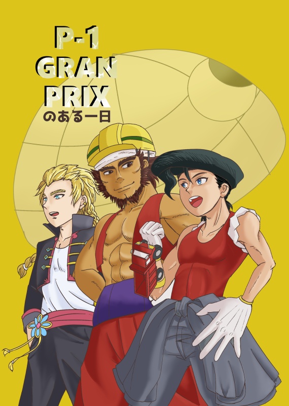 P-1 GRANPRIXのある1日