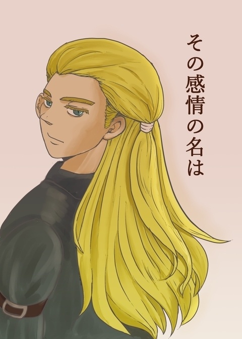 その感情の名は