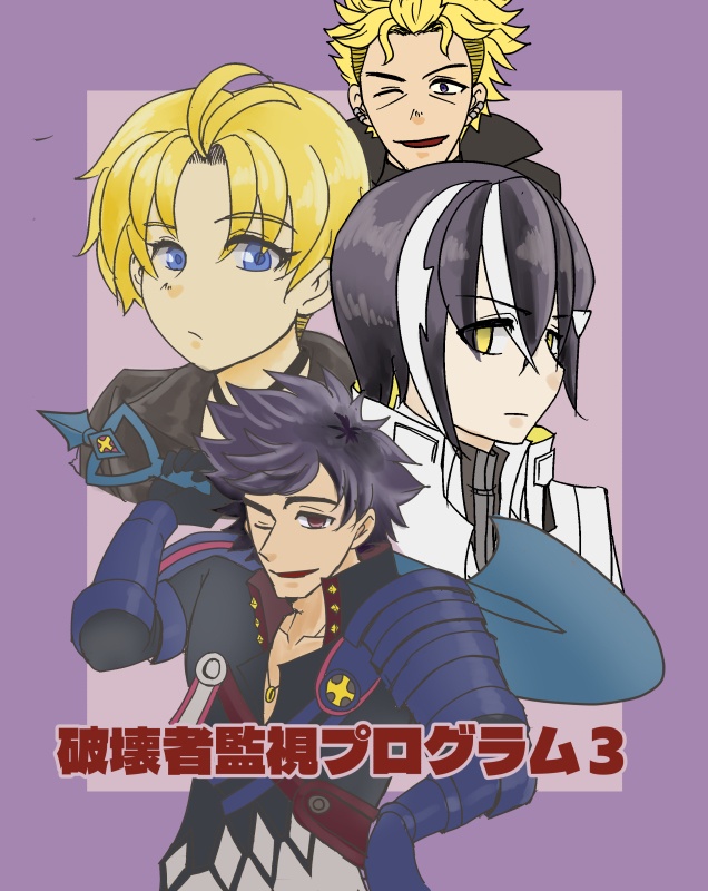 破壊者監視プログラム3