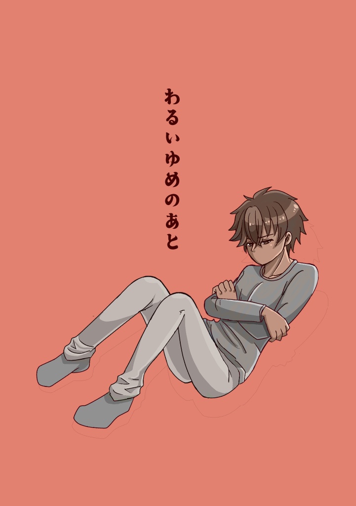 わるいゆめのあと
