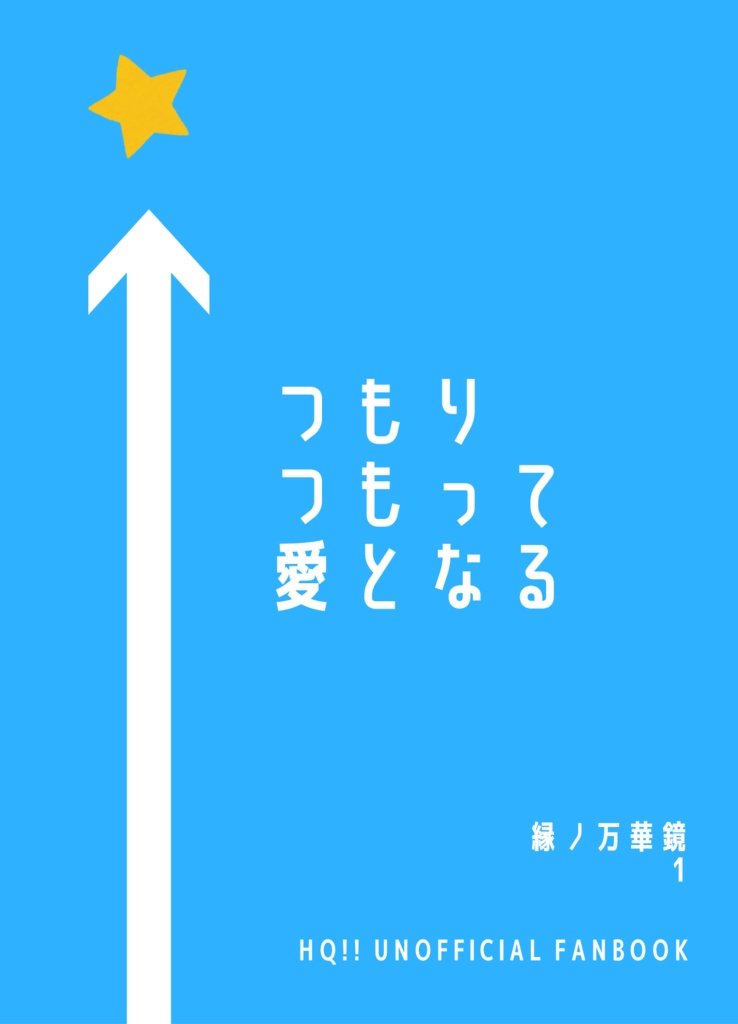 つもりつもって愛となる