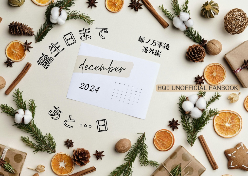 誕生日まであと…日2024